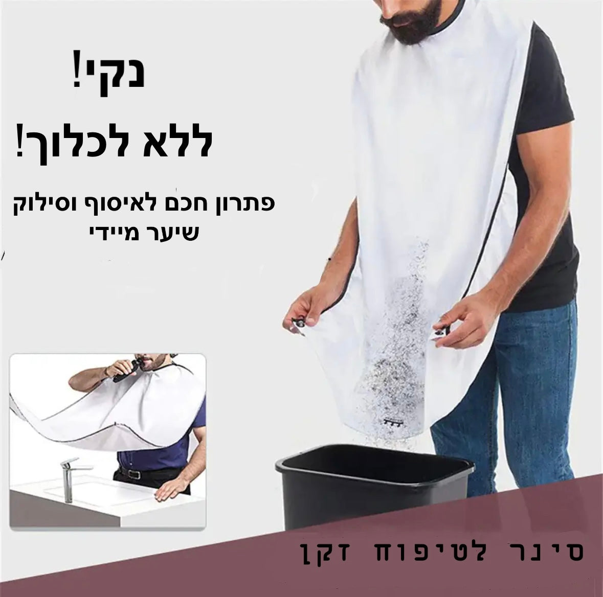 סינר לטיפוח זקן לגברים